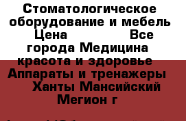 Стоматологическое оборудование и мебель › Цена ­ 450 000 - Все города Медицина, красота и здоровье » Аппараты и тренажеры   . Ханты-Мансийский,Мегион г.